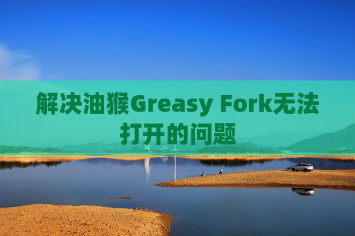 解决油猴Greasy Fork无法打开的问题